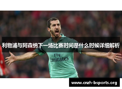 利物浦与阿森纳下一场比赛时间是什么时候详细解析