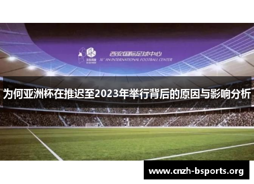 为何亚洲杯在推迟至2023年举行背后的原因与影响分析