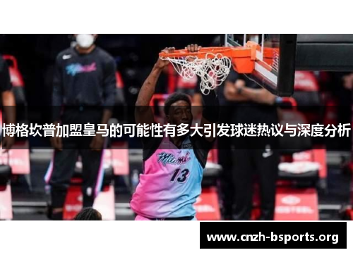 博格坎普加盟皇马的可能性有多大引发球迷热议与深度分析