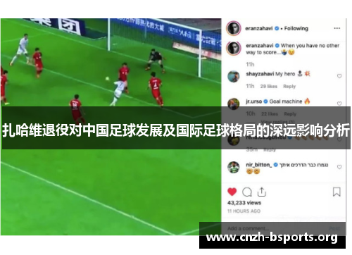 扎哈维退役对中国足球发展及国际足球格局的深远影响分析