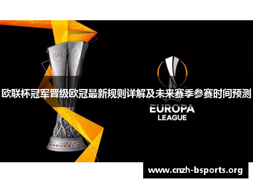 欧联杯冠军晋级欧冠最新规则详解及未来赛季参赛时间预测