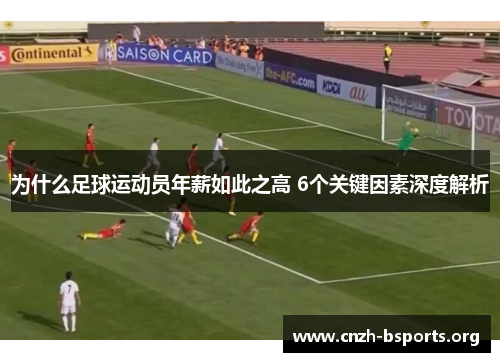 为什么足球运动员年薪如此之高 6个关键因素深度解析