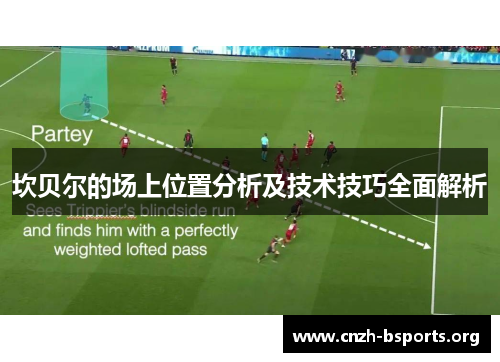 坎贝尔的场上位置分析及技术技巧全面解析